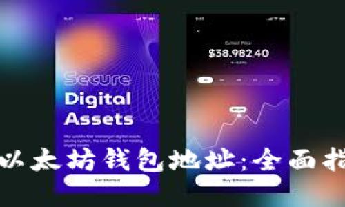 如何自动生成以太坊钱包地址：全面指南与实用工具