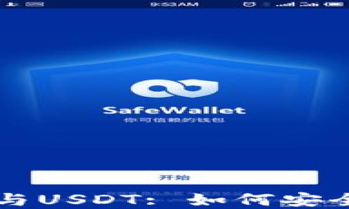 深入了解区块链钱包与USDT: 如何安全管理和交易数字资产