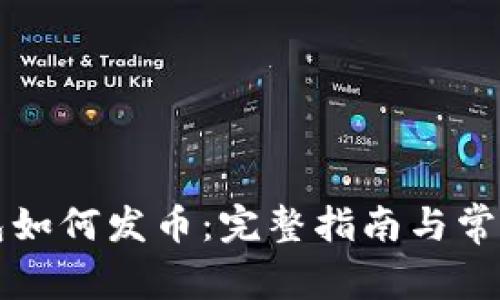 比特派钱包如何发币：完整指南与常见问题解答