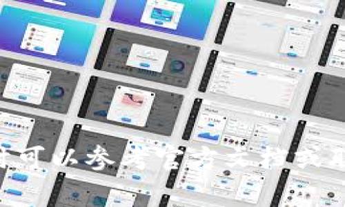   TPWallet怎么更换别的账号？详解步骤与注意事项 / 

 guanjianci TPWallet, 更换账号, 数字货币, 钱包管理 /guanjianci 

一、TPWallet简介
TPWallet是一个功能强大的数字货币钱包，它支持多种主流公链和各种数字资产的存储、转账和管理。随着区块链技术的发展，越来越多的用户选择使用数字货币钱包进行投资、交易以及资产管理。然而，在使用这些钱包的过程中，用户经常会遇到需要更换账号的需求，比如在不同的设备上使用、管理不同的数字货币资产等。

二、为什么需要更换TPWallet账号
更换TPWallet账号的原因可能各不相同，通常有以下几种情况：
ul
    listrong设备更换：/strong用户可能购买了新手机或平板，需要在新设备上继续使用TPWallet。/li
    listrong账号管理：/strong为了更好的资产管理，用户可能需要将不同的币种或资产使用不同的账号来管理。/li
    listrong安全考虑：/strong如果用户担心原有账号的安全性，可能会选择创建新账号并将资产转移过去。/li
    listrong多重身份需求：/strong对于一些用户来说，他们可能有多个身份（比如个人和企业），需要在不同账号间切换。/li
/ul

三、TPWallet更换账号的步骤
更换TPWallet账号的步骤并不复杂，用户只需按照以下步骤操作即可顺利完成账号的切换：

h41. 打开TPWallet应用/h4
首先在你的设备上打开TPWallet应用。如果你尚未登录，请使用需要更换的账号进行登录。

h42. 进入设置/h4
在应用的主页，找到并点击右上角的设置图标，一般是一个齿轮的形状。这将带你进入钱包的设置界面。

h43. 退出当前账号/h4
在设置页面中，找到“账号管理”或“退出登录”选项，点击它并确认退出当前的账号。请确保在退出前，你已经备份了所需的私钥或助记词，以免造成资产丢失。

h44. 登录新账号/h4
退出后，回到TPWallet的登录页面，输入你新的账号信息，包括对应的私钥或助记词。点击登录按钮，等待系统验证。

h45. 核实资产/h4
登录成功后，进入钱包的主界面，仔细核实你的资产是否已正确显示，然后即可开始使用。务必确保每次切换账号时，你都已备份好原账号的数据，以防万一丢失。

四、更换账号注意事项
在更换TPWallet账号的过程中，有一些注意事项需要牢记：
ul
    listrong备份安全：/strong在退出之前，一定要备份你的助记词或私钥，这样可以确保你在登录后能够无障碍获取到钱包中的资产。/li
    listrong网络安全：/strong在任何情况下，确保你连接的是安全的网络，避免在不安全的公共Wi-Fi下进行账号更换操作，以防止信息泄露。/li
    listrong核实交易记录：/strong登录后，查看你的交易记录和余额，确保所有信息的完整性和准确性。特别是在转移资产时，需要特别小心核对。/li
    listrong更新密码：/strong如有必要，在更改账号时，更新密码以进一步增强安全性，防止潜在的安全隐患。/li
/ul

五、可能相关的问题

h41. 更换TPWallet账号是否会影响我的资产？/h4
更换TPWallet账号不会直接影响你的资产，因为所有的资产都是通过私钥或助记词管理的。因此，只要你提供正确的私钥或助记词，资产依然是安全的。不过，切换账号后，最好核对一下账户中的资产，确保数据无误。

h42. 我必须每次都输入私钥或助记词吗？/h4
是的，每次更换账号时，你都需要输入新的私钥或助记词。这是确保你能够安全访问钱包的必要步骤。TPWallet为了增强安全性，并不存储你的私钥，用户需要妥善保管。

h43. 如何提高TPWallet账号的安全性？/h4
为了提高TPWallet的安全性，用户可以采取以下措施：
ul
    listrong定期更改密码：/strong对于数字资产钱包，定期更新密码有助于防止潜在的安全威胁。/li
    listrong启用双重认证：/strong许多钱包应用支持双重认证功能，建议用户开启以提高安全性。/li
    listrong警惕钓鱼攻击：/strong避免点击不明链接，确保在官网或可信的应用商店下载更新APP。/li
/ul

h44. TPWallet有什么特性让我选择它？/h4
TPWallet作为一个数字货币钱包，它有很多独特的功能，可能吸引你使用：
ul
    listrong多资产管理：/strongTPWallet支持多种主流币种，用户可以方便地管理和交换不同的数字资产。/li
    listrong用户友好的界面：/strong该应用的设计注重易用性，使得即使不熟悉数字货币概念的用户也能快速上手。/li
    listrong安全性高：/strongTPWallet采用了多重加密技术，确保用户的资产和信息安全。/li
/ul

总之，TPWallet是一款非常优秀的数字货币钱包，实现更换账号的过程也相对简单，但在操作时一定要注意安全和数据的完整性。如果还是有疑问，随时可以参考官方文档或联系支持团队。