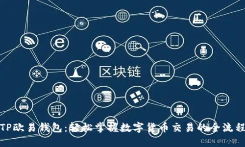 TP欧易钱包：轻松掌握数字货币交易的全流程
