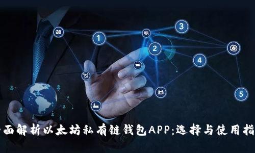 全面解析以太坊私有链钱包APP：选择与使用指南