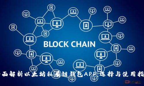 全面解析以太坊私有链钱包APP：选择与使用指南