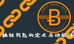 区块链钱包的定义与功能详解