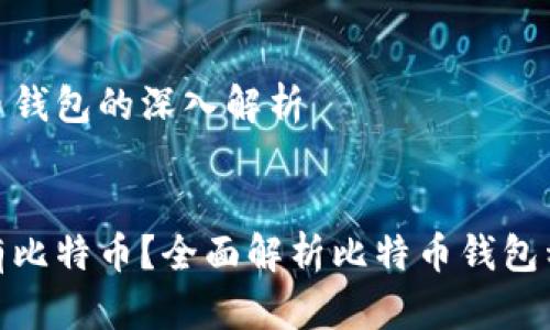 关于比特币钱包的深入解析


哪个钱包有比特币？全面解析比特币钱包种类与选择