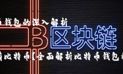 关于比特币钱包的深入解析


哪个钱包有比特币？全面解析比特币钱包种类与选择