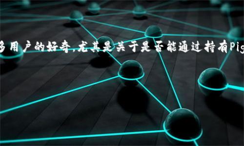 在数字资产投资领域，Pig代币与TP Wallet的关联引发了许多用户的好奇，尤其是关于是否能通过持有Pig代币来获得分红的问题。本文将围绕这个主题进行详细探讨。

标签中的建议为：


Pig代币在TP Wallet中存放是否会带来分红？全面解析