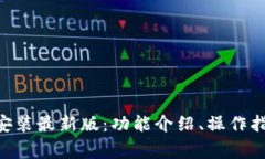 华为钱包APP下载安装最新版：功能介绍、操作指