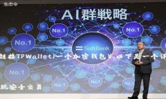 为了帮助你理解如何使用JavaScript链接TPWallet（一