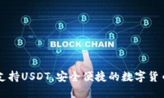 : IM钱包全面支持USDT，安全便捷的数字货币管理解