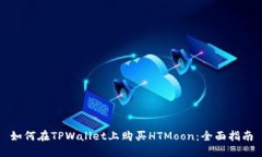 如何在TPWallet上购买HTMoon：全面指南