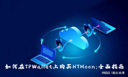 如何在TPWallet上购买HTMoon：全面指南