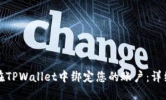 如何在TPWallet中绑定您的账户：详细指南