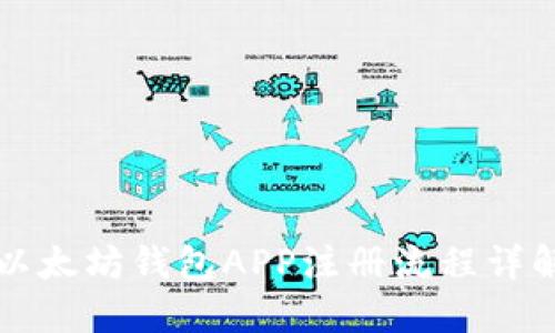 以太坊钱包APP注册流程详解