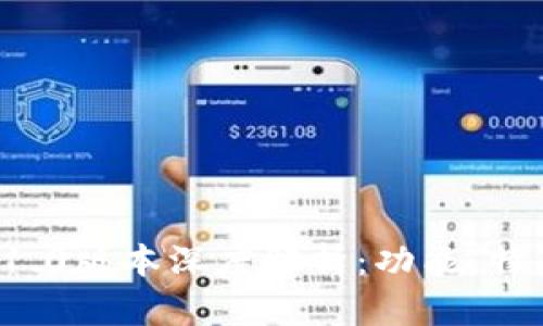 : TPWallet 1.0版本深度解析：功能、特点与用户体验