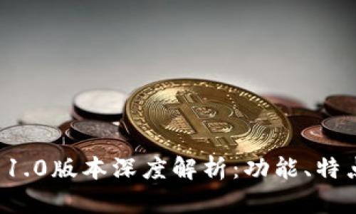 : TPWallet 1.0版本深度解析：功能、特点与用户体验