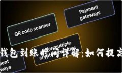 以太坊挖矿钱包到账时间详解：如何提高收益与