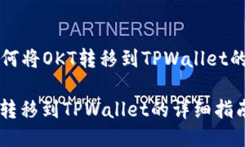 ### 《如何将OKT转移到TPWallet的详细指南》

如何将OKT转移到TPWallet的详细指南