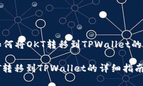 ### 《如何将OKT转移到TPWallet的详细指南》

如何将OKT转移到TPWallet的详细指南