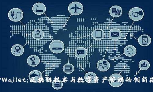  TPWallet：区块链技术与数字资产管理的创新先锋