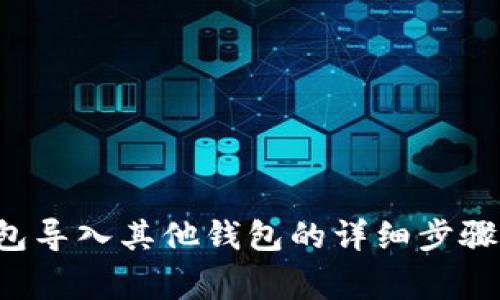 Bitkeep钱包导入其他钱包的详细步骤与注意事项