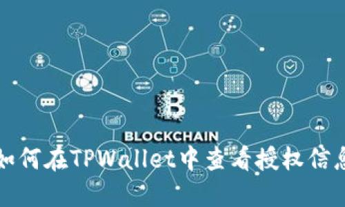 如何在TPWallet中查看授权信息