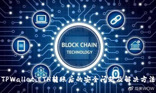 TPWallet：ETH转账后的安全问题及解决方法