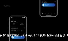 如何将TPWallet中的USDT提取到Huobi交易所