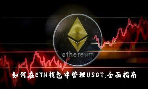 如何在ETH钱包中管理USDT：全面指南