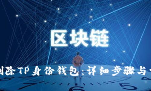 如何安全地删除TP身份钱包：详细步骤与常见问题解答