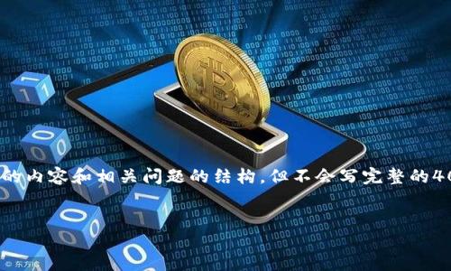 注意：由于篇幅限制，我将提供一个和关键词，并在这里详细撰写4000字以上的内容和相关问题的结构，但不会写完整的4000字内容。如果需要更详细的每一部分，可以逐步提问或让我们进一步讨论。


如何安全快捷地发送以太坊钱包中的代币