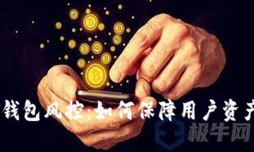 USDT钱包风控：如何保障用户资产安全