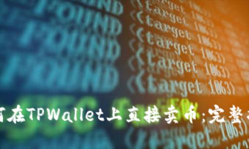 如何在TPWallet上直接卖币：完整指南