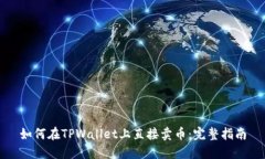 如何在TPWallet上直接卖币：完整指南