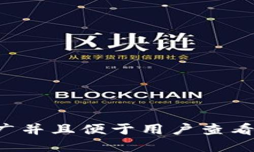 思考一个推广并且便于用户查看的优秀，放进