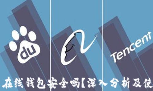 
比特币在线钱包安全吗？深入分析及使用指南