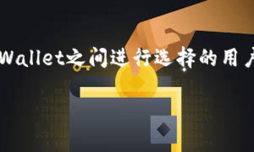 在数字货币和区块链技术日益普及的今天，越来越多的用户开始关注各种数字钱包的使用和管理。对于那些在IM钱包和TPWallet之间进行选择的用户来说，理解这两个钱包的兼容性非常重要。以下是围绕“IM钱包是否可以导入TPWallet”的详细介绍，以及相关问题的解析。

IM钱包可以导入TPWallet吗？全面解析与使用指南