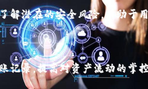 使用TPWallet转账时能否查询到相关信息？

TPWallet, 转账地址, 区块链信息, 数字资产安全/guanjianci

在数字货币及区块链技术逐渐被大众接受的今天，TPWallet这一去中心化的钱包也受到越来越多用户的青睐。TPWallet不仅提供了安全有效的数字资产存储与管理，还支持多种区块链资产的转账。然而，许多用户在进行转账时，会产生一个疑问：TPWallet转账地址能否查询到信息？本文将对这一问题进行全面的分析与解答。

一、TPWallet的基本概述

TPWallet是一个去中心化的数字钱包，支持多种主流数字货币的管理及交易。用户可以通过TPWallet轻松地进行转账、收款以及资产管理等操作。与传统银行或中心化数字货币交易所不同，TPWallet为用户提供了更高的隐私保护和安全性。

作为去中心化钱包的代表，TPWallet不仅支持普通的转账和资产展示，还具备其他许多功能。例如，它支持多种区块链的资产管理，包括但不限于以太坊、比特币等。用户可以通过TPWallet在不同的资产之间自由切换，享受更加便捷的资产管理体验。

二、转账地址的概念及查询方式

转账地址是在区块链上进行交易的基础，每笔交易都会生成一个唯一的地址，用于识别交易的发送者和接收者。TPWallet在进行转账时，用户需要准备好正确的转账地址，这样才能确保资产的安全转移。

查询转账地址相关信息，通常指的是通过区块链查看某个地址的交易记录、余额等信息。在TPWallet中，用户可以通过区块链浏览器对交易进行监控和查询，以确保交易是否完成，资金是否到账。

三、TPWallet的资产转账信息查询

当用户通过TPWallet进行转账时，可以通过区块链浏览器输入转账地址，查询到与该地址相关的所有交易历史记录。这些记录包括发送和接收的金额、交易更新时间，以及交易的确认状态等信息。这使得TPWallet转账地址的信息能够得到合理的查询。

四、TPWallet查询信息的安全性

在TPWallet中，所有的交易信息都是在区块链上公开的，因此其安全性和透明性都相对较高。与中心化交易所相比，TPWallet的去中心化特性大大增强了用户的隐私保护，用户的信息不会被第三方随意获取。

区块链技术的不可篡改性保证了经过的所有交易记录都无法被修改或删除，极大降低了欺诈的风险。用户在查询转账地址时，可以获得真实、准确的信息，从而对自己的资产流向有更清晰的了解。

五、可能遇到的转账问题与解决方案

在进行TPWallet转账时，用户可能会面临一些问题，例如转账失败、转账地址错误等。下面列举了一些常见的问题，并提供相应的解答和解决方案。

问题一：转账失败，是网络问题还是地址错误？

转账失败可能是多种原因造成的。其中一种常见的原因是转账地址输入错误。例如，用户在输入转账地址时，可能不小心多输入或少输入了几个字符，从而导致目标地址无效。这种情况下，用户需要认真检查所输入的地址，并确保其准确无误。

另外，网络问题也是导致转账失败的一个因素。由于区块链网络的特性，有时候网络拥堵可能会导致交易未能在短时间内得到确认。用户可以查看区块链浏览器，查找该笔交易的状态，确认其是否已经被提交至网络。

遇到这一问题时，首先建议用户再次确认转账地址的有效性，其次检查自己的网络连接，并耐心等待交易确认。如果问题仍未解决，可以寻求TPWallet的官方支持.

问题二：我如何查看我的转账记录？

用户可以通过TPWallet内置的交易记录功能查看自己的转账历史。一般来说，在TPWallet的主界面，用户可以找到“交易记录”或“资产记录”选项，点击后可以查看到所有的转账信息。

此外，用户也可以通过区块链浏览器使用他们的钱包地址（钱包地址是在TPWallet创建时生成的），查询相关的转账记录。这将展示出用户过去所有的转账记录及其详细信息，如金额、时间戳及交易哈希等。

问题三：转账后资金未到账，应该怎么办？

转账后，资金未到账是一个比较常见的问题，通常这种情况是由于网络延迟或转账确认时间较长造成的。在这种情况下，用户需耐心等待一段时间，期间可以通过区块链浏览器查看该笔交易的确认状态。

如果经过一段时间后，资金仍未到账，用户应确认该笔交易是否成功被广播至区块链网络。可以通过输入交易哈希（每笔交易都有唯一哈希值）在区块链浏览器中查询，以核实交易的状态。

如果交易状态显示为“失败”或“未被确认”，用户需要向TPWallet的客服或相关支持渠道寻求帮助，以确定转账的具体情况以及解决方案。

问题四：如何保障TPWallet的使用安全？

使用TPWallet等数字货币钱包时，保障安全的知识非常重要。用户应该时刻保持警惕，避免将私钥、密码等敏感信息泄露给他人。此外，选择强密码、启用双重验证等措施都能有效增加钱包安全性。

同时，用户在进行转账操作时，建议通过冷钱包存储大部分数字资产，只有在必要时才将资产转入TPWallet进行交易。这种方式可以有效降低因网络攻击或设备损坏造成的资产损失风险。

除了这些常见的安全措施，保持TPWallet及相关应用程序的最新版本以获得最新的安全更新也是每位用户应尽的责任。关注官方渠道的信息，及时了解潜在的安全风险，有助于用户更好地保护自己的资产。

结语

总结来说，TPWallet转账地址能够查询到相关信息是用户进行资产管理的重要保证。通过区块链技术的公开透明性，用户可以轻松地查询自己的转账记录，提高对资产流动的掌控。同时，解决实际使用中的各种问题，确保倒霉事故的发生，从而增强用户体验。希望每位用户都能在TPWallet中安全、放心地管理自己的数字资产。