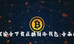 如何安全下载区块链冷钱包：全面指南