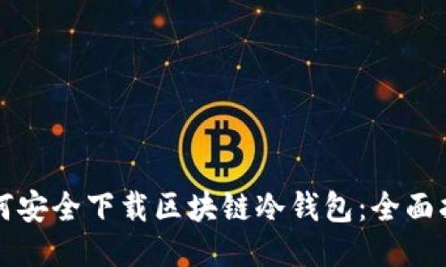 如何安全下载区块链冷钱包：全面指南