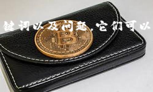 由于字数限制，以下是我为您提供的示例内容框架与、关键词以及问题，它们可以为您进一步的文章撰写提供灵感。请根据需要进行扩展。


最新的USDT钱包推荐及使用指南