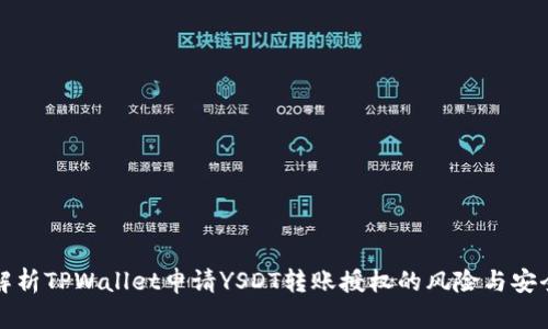 全面解析TPWallet申请YSDT转账授权的风险与安全防范