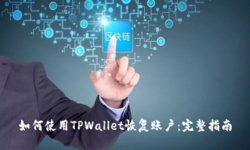如何使用TPWallet恢复账户：完整指南