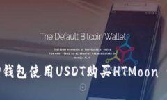 如何通过TP钱包使用USDT购买HTMoon - 完整指南