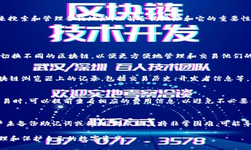 biao titpwallet怎么搜索合约地址/biao ti  
tpwallet, 合约地址, 区块链, 数字资产/guanjianci  

在当今快速发展的区块链世界中，数字资产的管理和交易变得愈加重要。tpwallet作为一个集成了多种功能的数字钱包，提供了简单易用的界面和强大的功能，让用户可以轻松管理他们的数字资产。而合约地址的搜索对于任何数字资产的交易和管理来说都是一个必不可少的环节。

什么是tpwallet？
tpwallet是一款多链数字钱包，支持多种区块链资产的管理。它不仅可以存储和发送货币，还可以与去中心化应用（DApps）交互。在tpwallet中，用户可以轻松查看他们的资产余额，了解市场动态，以及参与到各种区块链项目中。tpwallet的设计旨在为用户提供安全、便捷的区块链资产管理体验。

什么是合约地址？
合约地址指的是在区块链上部署智能合约的地址。每个合约都会在区块链上有一个唯一的标识符，这个标识符就是合约地址。用户通过该地址可以进行交易、调用合约中的功能、以及查看合约的状态等。合约地址的准确性对于交易的成功至关重要，错误的地址可能导致资产的丧失。

如何在tpwallet中搜索合约地址
在tpwallet中搜索合约地址的步骤相对简单。用户首先需要打开tpwallet应用，进入资产管理页面。通常，用户可以通过搜索框输入合约的名称或者合约地址，tpwallet会自动显示相关的信息。如果用户知道特定链的合约地址，可以直接在搜索框中输入这个地址，然后点击查找。这样，tpwallet可以快速显示出与该合约地址相关的资产信息。

tpwallet搜索合约地址的注意事项
在使用tpwallet搜索合约地址时，有几个注意事项：首先，确保输入的合约地址是准确的。如果合约地址包含拼写错误，那么查询将无法成功。其次，用户应确保合约地址属于支持的区块链网络。tpwallet支持多条区块链，但并不是所有合约都能在每条链上查询到。最后，建议用户在进行任何交易前，先查看合约的安全性与信誉，减少风险。

tpwallet的其他功能
tpwallet不仅限于合约地址搜索，它还提供了多个强大的功能，如多链资产管理、DApps访问和资产交换等。通过tpwallet，用户可以轻松地在多条区块链之间进行资产转移，使用去中心化交易所进行交易，还可以通过应用内浏览器访问各类DApp。这些功能使得tpwallet成为一个非常灵活和便捷的数字资产管理工具。

结论
合约地址的搜索对于任何参与区块链项目的用户来说都至关重要。tpwallet通过简单易用的界面和强大的功能，为用户提供了一种高效的方式来搜索和管理合约地址。理解合约地址和它的重要性，将有助于用户更好地进行数字资产的投资和管理。

常见问题解答

1. tpwallet支持哪些区块链？
tpwallet支持多条区块链，包括以太坊、波场、EOS等。每条链都有其独特的生态系统，支持的应用和资产也有所不同。用户可以在tpwallet中自由切换不同的区块链，以便更方便地管理和交易他们的数字资产。

2. 如何确保合约地址的安全性？
确保合约地址的安全性主要有两个方面：首先，用户应当对合约的来源进行调查，避免与未知或有争议的合约进行交互。其次，可以查看合约在区块链浏览器上的记录，包括交易历史、开发者信息等，帮助用户判断合约的安全性。

3. tpwallet的费用结构是怎样的？
tpwallet的费用结构主要取决于用户进行的交易类型。一般来说，转账和交易的费用会根据区块链的网络费用浮动。用户在使用tpwallet进行交易时，可以提前查看相应的费用信息，以避免不必要的损失。

4. 如何恢复丢失的钱包？
如果用户丢失了tpwallet的访问，通常可以通过恢复助记词或私钥来恢复钱包。助记词是生成钱包时的一个重要信息，用户应当保留好它。若用户未备份助记词或私钥，那么恢复将非常困难，可能导致资产无法找回。因此，在使用任何数字钱包时，用户应始终保持警惕，并做好信息备份。

综上所述，tpwallet作为一个方便易用的数字钱包，不仅支持合约地址的搜索，还具备多种强大的功能。用户通过正确使用这些功能，可以有效管理和保护自己的数字资产。
