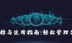 USDT钱包选择与使用指南：轻松管理你的数字资产