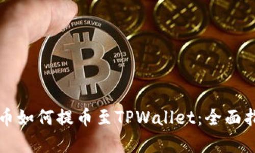 库币如何提币至TPWallet：全面指南