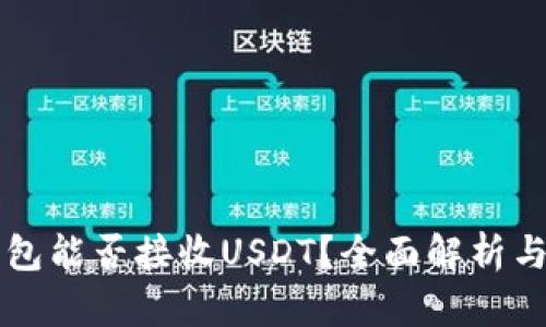 比特币钱包能否接收USDT？全面解析与用户指南