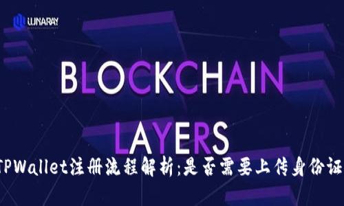 TPWallet注册流程解析：是否需要上传身份证？