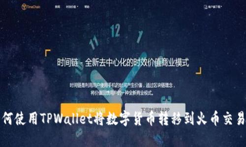 如何使用TPWallet将数字货币转移到火币交易所